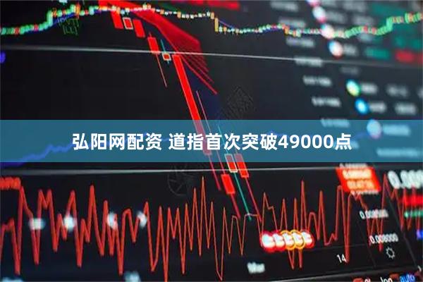 弘阳网配资 道指首次突破49000点