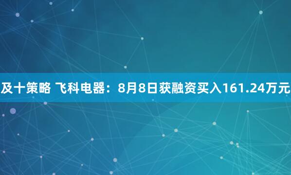 及十策略 飞科电器：8月8日获融资买入161.24万元